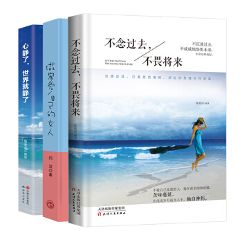 不念過去不畏將來+做寵愛自己的女人+心靜瞭世界就靜瞭（套裝共3冊） pdf epub mobi 電子書 下載