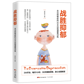 戰勝抑鬱：走齣抑鬱癥的30 天自我康復訓練 pdf epub mobi 電子書 下載