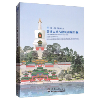 天津大学古建筑测绘历程/天津大学社会科学文库 [Striving for perfection： history of architectural heritage recording] pdf epub mobi 电子书 下载