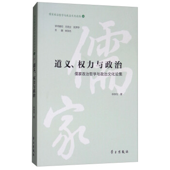 道義、權力與政治：儒傢政治哲學與政治文化論集/儒傢政治哲學與政治文化論叢 pdf epub mobi 電子書 下載