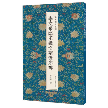 李文采临王羲之圣教序碑/名家临古系列 pdf epub mobi 电子书 下载