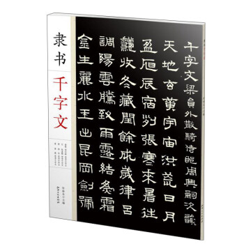 隶书千字文 pdf epub mobi 电子书 下载