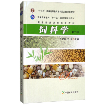 饲料学（第2版）/“十二五”普通高等教育本科国家级规划教材 pdf epub mobi 电子书 下载
