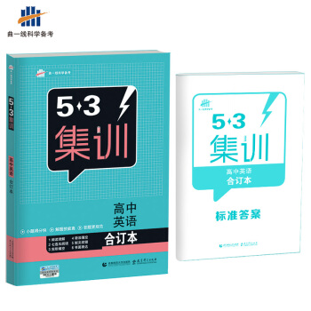 五三 合订本 高中英语 五三集训 曲一线科学备考(2018)
