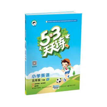 53天天练 小学英语 五年级下 RP（人教PEP版RP）2018年春 pdf epub mobi 电子书 下载