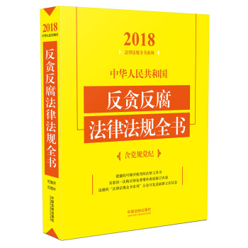 中华人民共和国反贪反腐法律法规全书/2018法律法规全书系列 pdf epub mobi 电子书 下载
