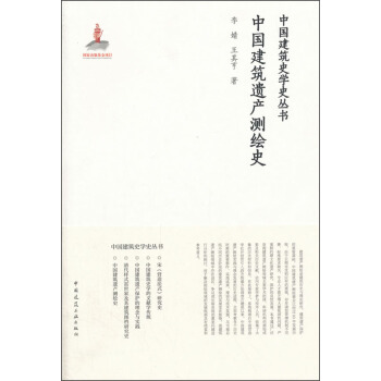 中國建築遺産測繪史