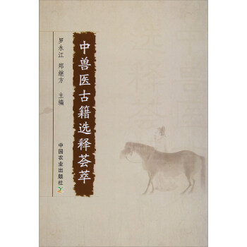 中兽医古籍选释荟萃 pdf epub mobi 电子书 下载