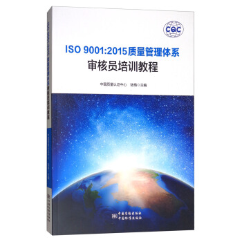 ISO 9001:2015質量管理體係審核員培訓教程 pdf epub mobi 電子書 下載