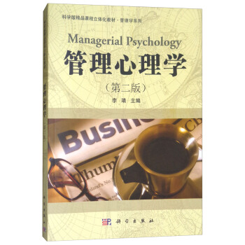 管理心理學（第二版） [Managerial Psychology] pdf epub mobi 電子書 下載