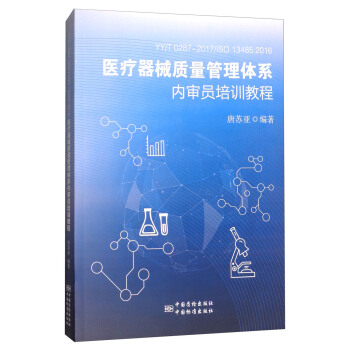 YY/T 0287-2017/ISO 13485：2016：医疗器械质量管理体系内审员培训教程 pdf epub mobi 电子书 下载