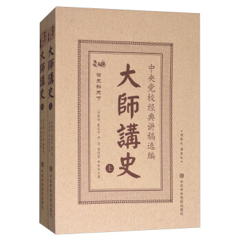 大師講史：中央黨校經典講稿選編（套裝上下捲） pdf epub mobi 電子書 下載