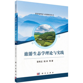 旅遊生態學理論與實踐 pdf epub mobi 電子書 下載
