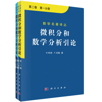 微积分和数学分析引论 第二卷 第一分册,第二分册 pdf epub mobi 电子书 下载