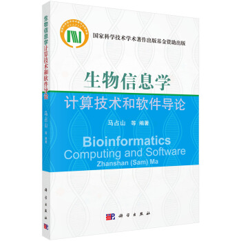 生物信息学计算技术和软件导论 pdf epub mobi 电子书 下载