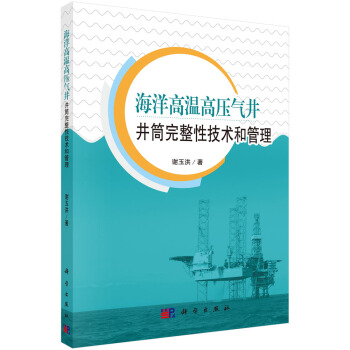 海洋高溫高壓氣井井筒完整性技術和管理 pdf epub mobi 電子書 下載