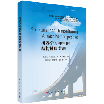 機器學習視角的結構健康監測