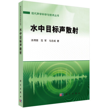 水中目标声散射 pdf epub mobi 电子书 下载