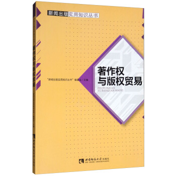 著作權與版權貿易 pdf epub mobi 電子書 下載