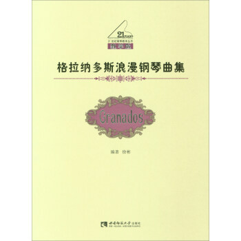 格拉纳多斯浪漫钢琴曲集 pdf epub mobi 电子书 下载