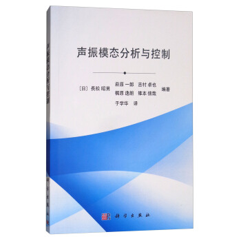 声振模态分析与控制 pdf epub mobi 电子书 下载