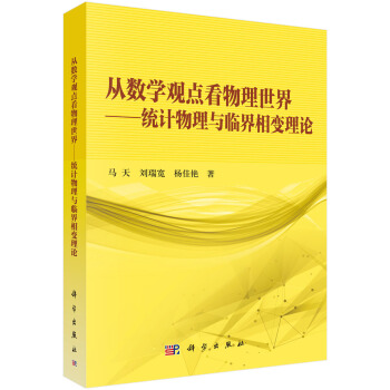从数学的观点看物理世界——统计物理与临界相变理论 pdf epub mobi 电子书 下载