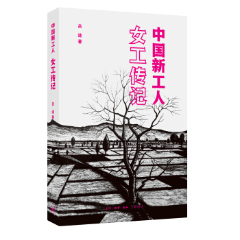 中國新工人：女工傳記 pdf epub mobi 電子書 下載