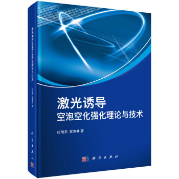 激光誘導空泡空化強化理論與技術 pdf epub mobi 電子書 下載