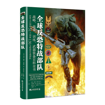 全球反恐特戰部隊 [The Encyclopedia of the World’s Special Forces] pdf epub mobi 電子書 下載
