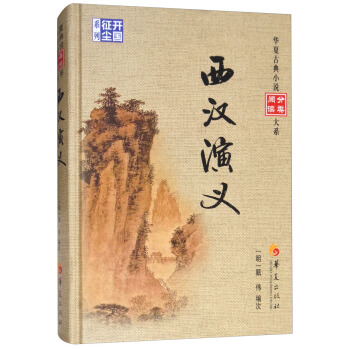 西漢演義/華夏古典小說閱讀分類大係 pdf epub mobi 電子書 下載