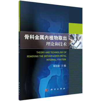 骨科金屬內植物取齣理論和技術