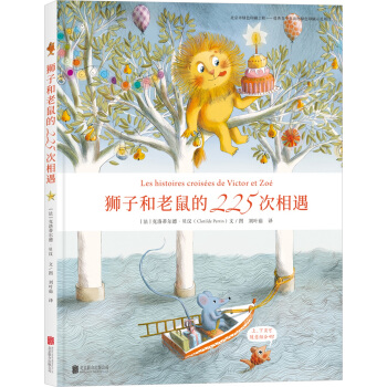 獅子和老鼠的225次相遇 [3-6歲] pdf epub mobi 電子書 下載