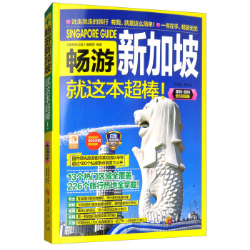 暢遊新加坡（2018·2019全彩超值版） pdf epub mobi 電子書 下載