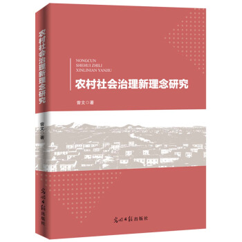 農村社會治理新理念研究 pdf epub mobi 電子書 下載