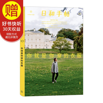 日和手帖10:你就是你穿的衣服 中信齣版社