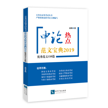 申论热点范文宝典2019：优秀范文150篇 pdf epub mobi 电子书 下载