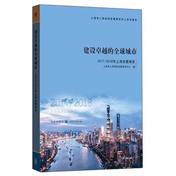建设卓越的全球城市——2017/2018年上海发展报告 pdf epub mobi 电子书 下载