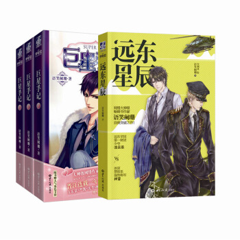 巨星手記1-3+遠東星辰（套裝共4冊） pdf epub mobi 電子書 下載