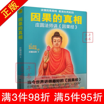 因果的真相 庄圆法师因果书籍因果故事因果轮回因果经佛教书籍佛教图书佛法书籍佛家书籍佛家经典