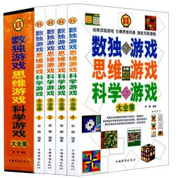 精品礼盒】数独游戏思维游戏科学游戏4册 逻辑思维训练益智游戏 左右脑开发脑力开发思维风暴 pdf epub mobi 电子书 下载