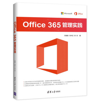 Office 365 管理实践 pdf epub mobi 电子书 下载