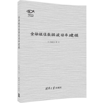 金融极值数据波动率建模/明理文丛 pdf epub mobi 电子书 下载