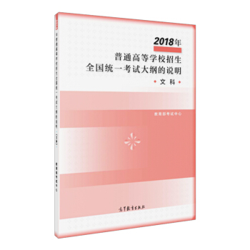 2018年普通高等学校招生全国统一考试大纲的说明 文科 pdf epub mobi 电子书 下载