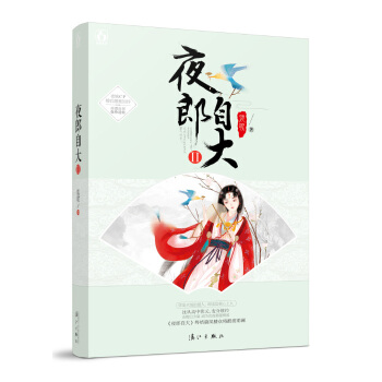 现货正版 夜郎自大2 熄歌著 魔幻杂志连载古代言情 夜郎自大小说 pdf epub mobi 电子书 下载