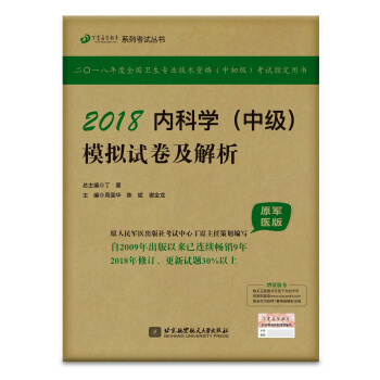 全国卫生职称专业技术资格证考试用书军医版内科主治医师:丁震2018内科学（中级）模拟试卷及解析 pdf epub mobi 电子书 下载