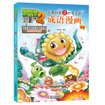 植物大戰僵屍2武器秘密之妙語連珠成語漫畫24 新版 [7-10歲] pdf epub mobi 電子書 下載