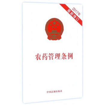 农药管理条例 （2017年*新修订） pdf epub mobi 电子书 下载