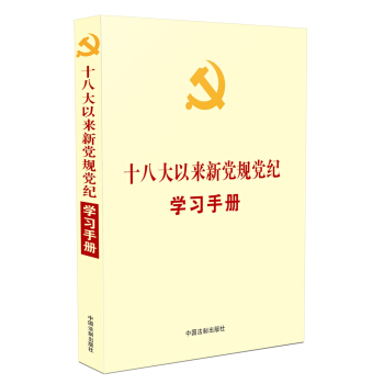 十八大以來新黨規黨紀學習手冊/黨內法規學習手冊係列 pdf epub mobi 電子書 下載