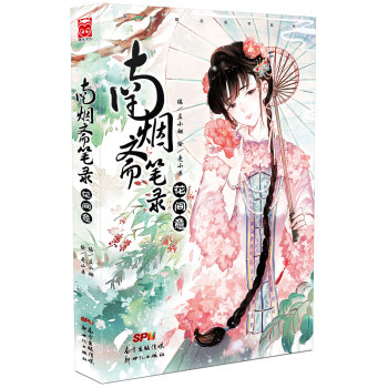 南烟斋笔录-花间意 pdf epub mobi 电子书 下载