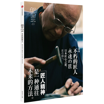 知日·不朽的匠人 pdf epub mobi 电子书 下载